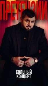 Макс Дугин: «Претензии»