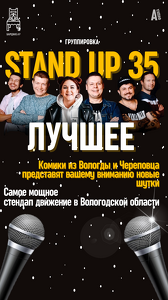 StandUp 35. Лучшее