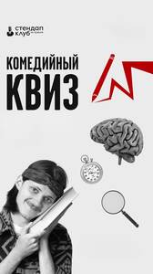 Комедийный квиз: октябрьская серия