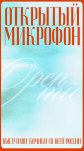 Открытый Микрофон 