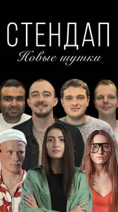 Стендап-концерт: новые шутки