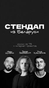 Стендап концерт беларусов