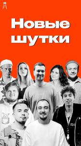 Стендап-концерт: новые шутки