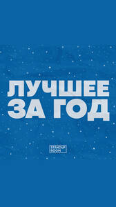Стендап. Лучшее за год!