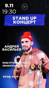 Stand Up Концерт