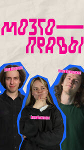 Шоу «Мозгоправы»