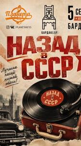 Квартирник «Назад в СССР»