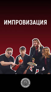 «Импровизация» в баре «Понеслось»