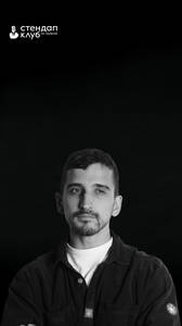 Стендап Филиппа Воронина