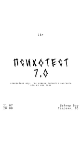 Комедийное шоу «Психотест»