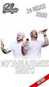 Музыкальное Бинго «Белое»