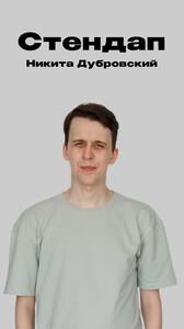 Стендап Никиты Дубровского