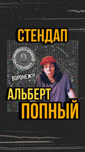 Альберт Попный: стендап-концерт