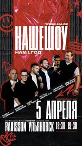 Наше шоу. Юбилейный концерт