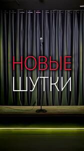 Стендап-концерт, новые шутки