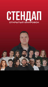 Открытый микрофон