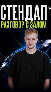 Стендап - разговор с залом