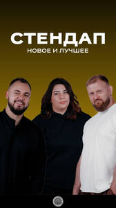 Стендап в «Гриль Хаус»