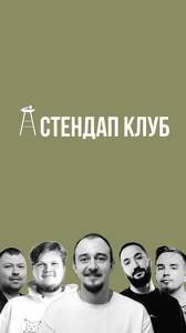 Стендап-концерт, новые шутки