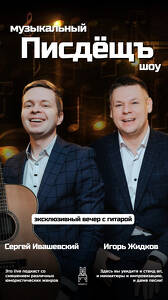 Музыкальный «Писдёщ шоу»