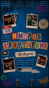 Импров-квартирник