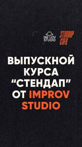 Выпускное Импров-шоу