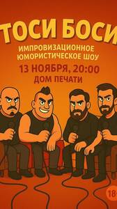 Тоси Боси Шоу