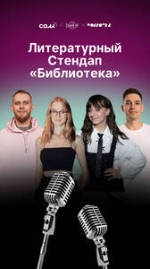 Литературный стендап