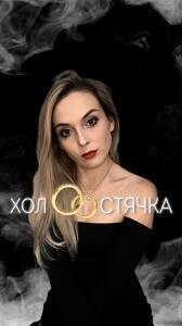 Комедийное шоу «ХОЛОСТЯЧКА»