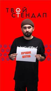 Стендап «Лучшие шутки»