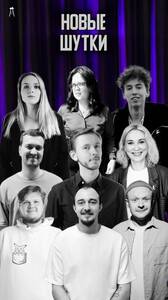 Стендап-концерт, новые шутки