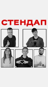 Стендап в Понеслось