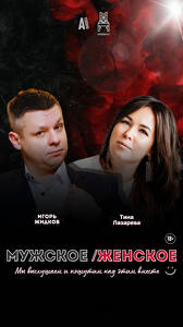 Мужское/Женское. Есть вопросы?