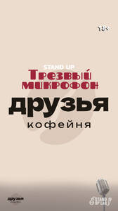 Трезвый Микрофон