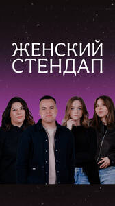 Женский стендап в «Гриль Хаус»