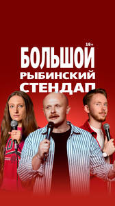 Большой Рыбинский стендап