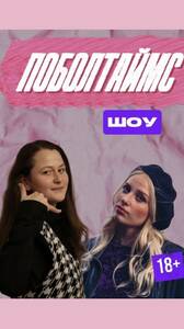 Поболтаймс Шоу