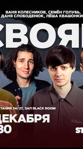 Свояк в Stage StandUp Club