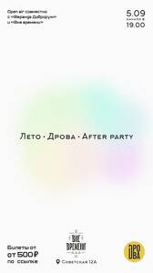 Лето. Дрова. After Party