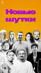 Стендап-концерт: новые шутки