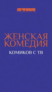 Женская Комедия
