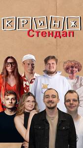 Кринж-стендап