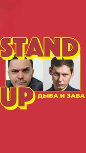 StandUp Вани Дыбы и Саши Забродина