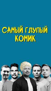 Шоу: «Самый глупый комик»