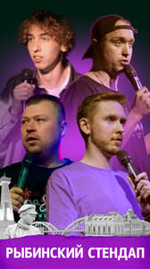 Рыбинский стендап