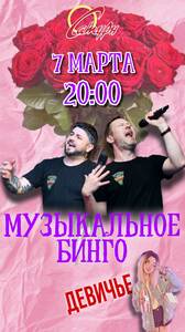 Девичье Музыкальное Бинго! 