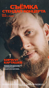 Кирилл Карташев: съёмка стендапа