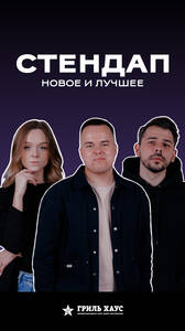 Стендап в «Гриль Хаус»