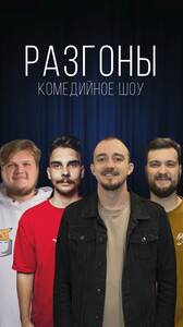 Шоу «Разгоны»