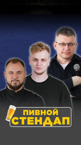 Пивной стендап